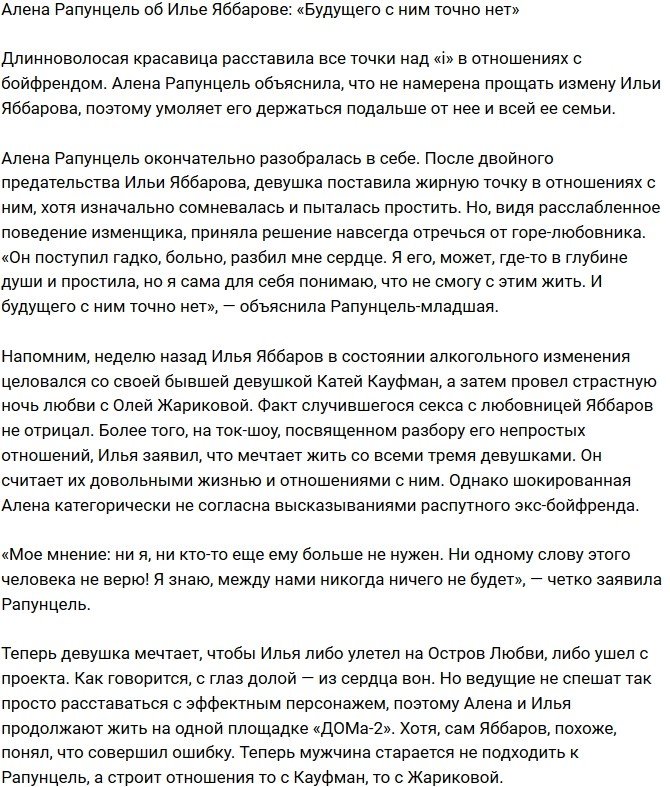 Алена Савкина: Будущего с Ильей нет!