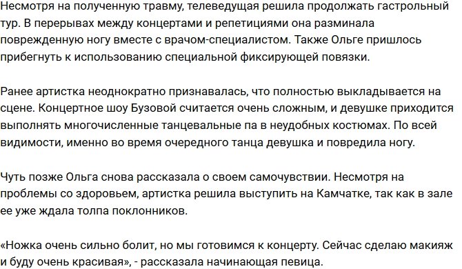 Ольга Бузова повредила ногу во время концерта