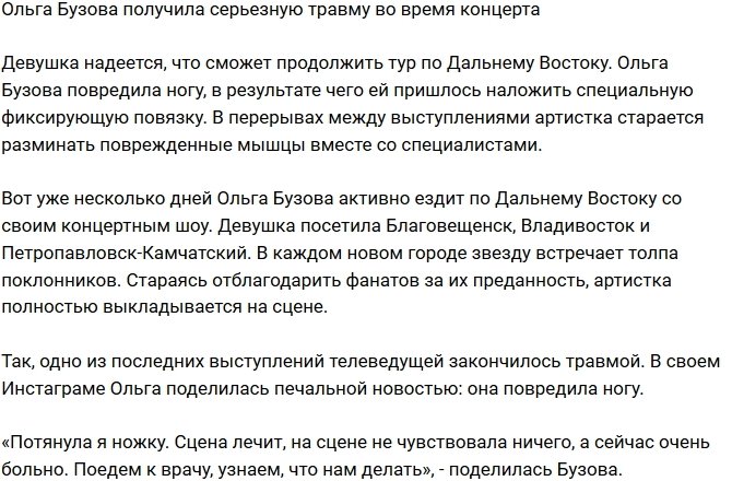 Ольга Бузова повредила ногу во время концерта