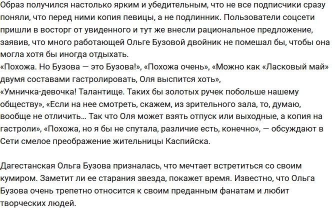 Поклонница Ольги Бузовой стала ее двойником