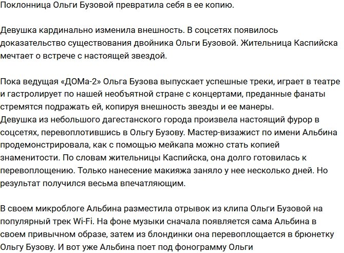 Поклонница Ольги Бузовой стала ее двойником