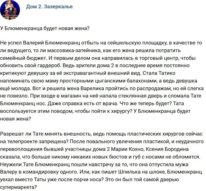 Мнение: Блюменкранц получит новую жену?