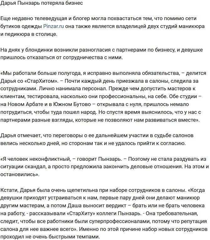 Дарья Пынзарь осталась без работы