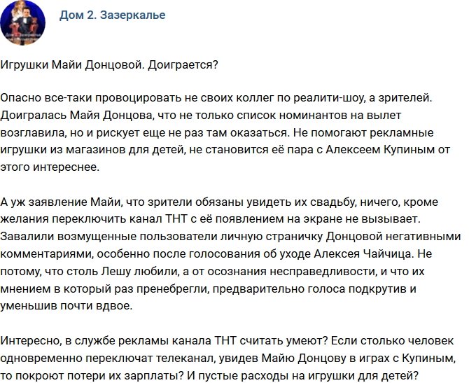 Мнение: Майя Донцова скоро доиграется?