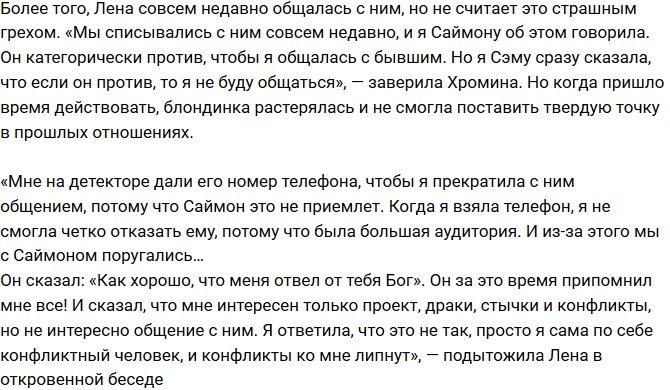 Елена Хромина: Просто не смогла ему отказать