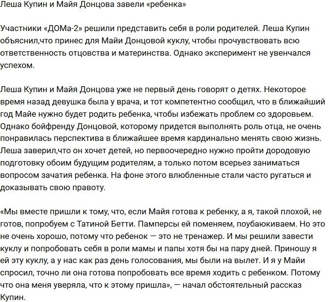 Купин и Донцова обзавелись «ребенком»