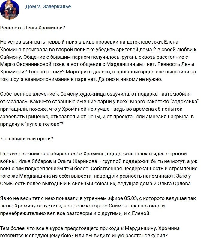 Мнение: К кому ревнует Хромина?