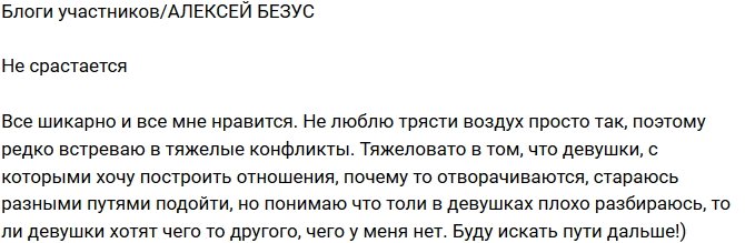 Алексей Безус: Что я делаю не так?