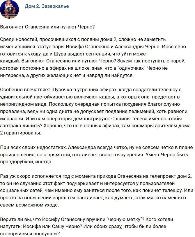 Мнение: Просто пугают Александру Черно?