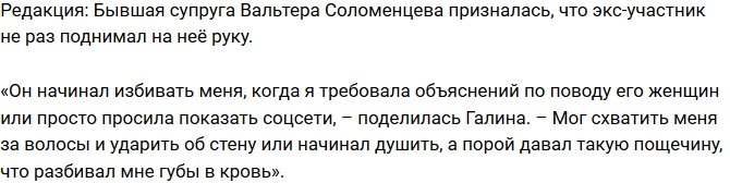 Из блога Редакции: Вальтер Соломенцев избивал бывшую супругу