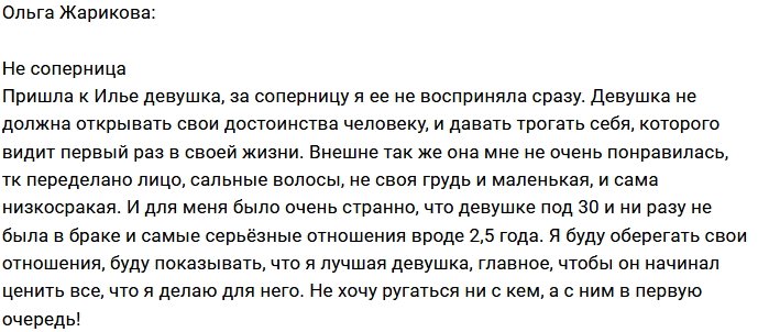 Ольга Жарикова: Она мне не соперница
