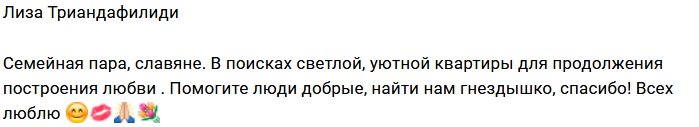 Лиза Триандафилиди занялась поисками жилья