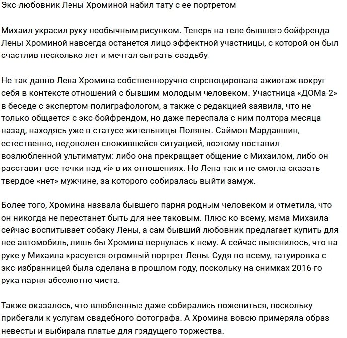 Бывший парень Елены Хроминой увековечил её в тату