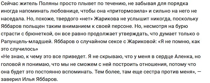 Илья Яббаров напуган похотливостью Ольги Жариковой