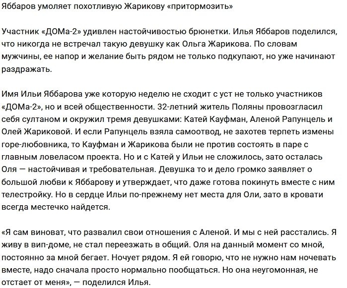 Илья Яббаров напуган похотливостью Ольги Жариковой