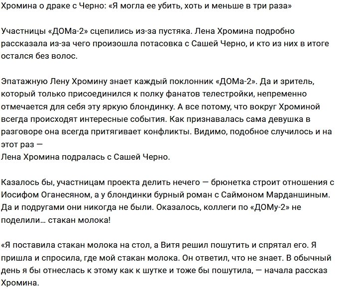 Елена Хромина: Я могла бы её убить