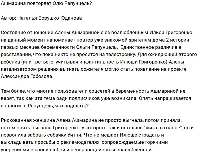 Мнение: Ашмарина хочет стать второй Рапунцель?