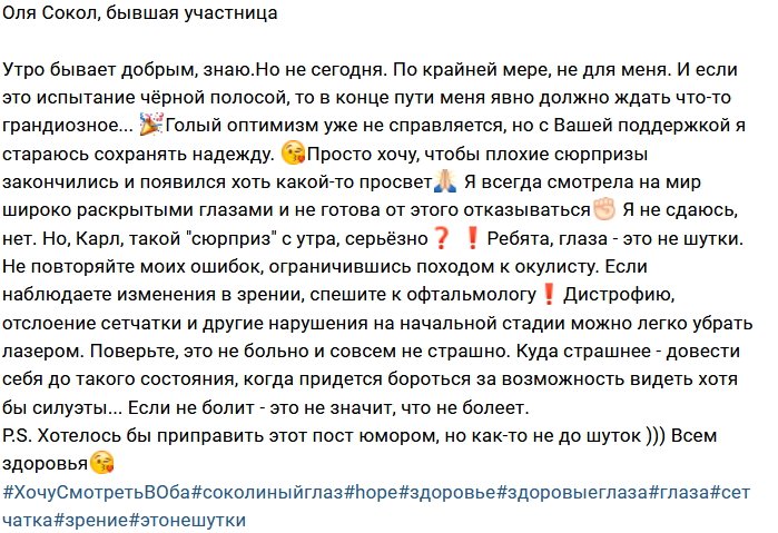 Ольга Сокол может лишиться зрения