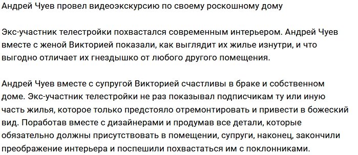 Андрей Чуев похвастался своим «любовным гнездышком»
