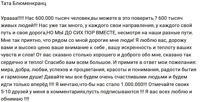 Тата Блюменкранц радуется числу подписчиков