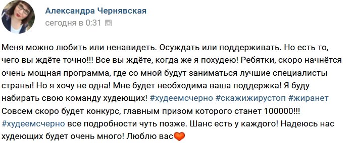 Александра Черно объявляет конкурс «Худеем с Черно»