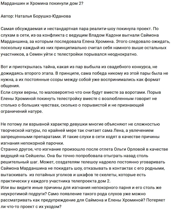 Дом-2 покинули Саймон Марданшин и Елена Хромина?