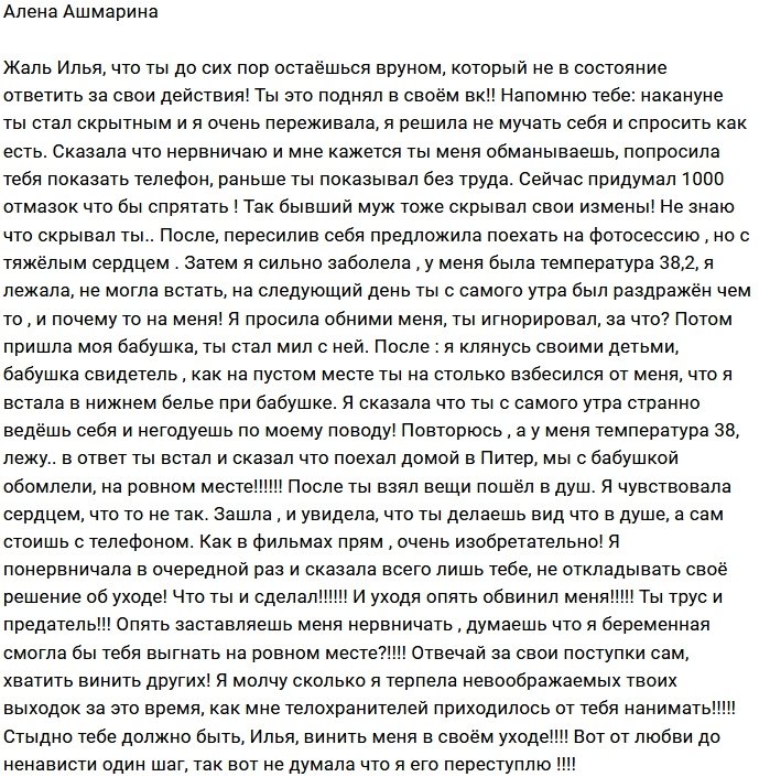 Алена Ашмарина: Илья, ты трус и предатель!