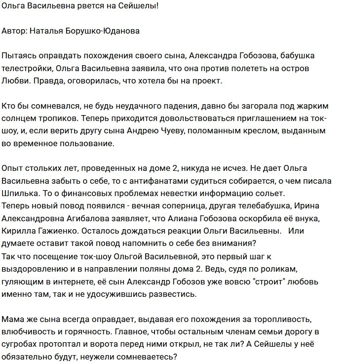 Мнение: Ольга Васильевна хочет на Остров Любви