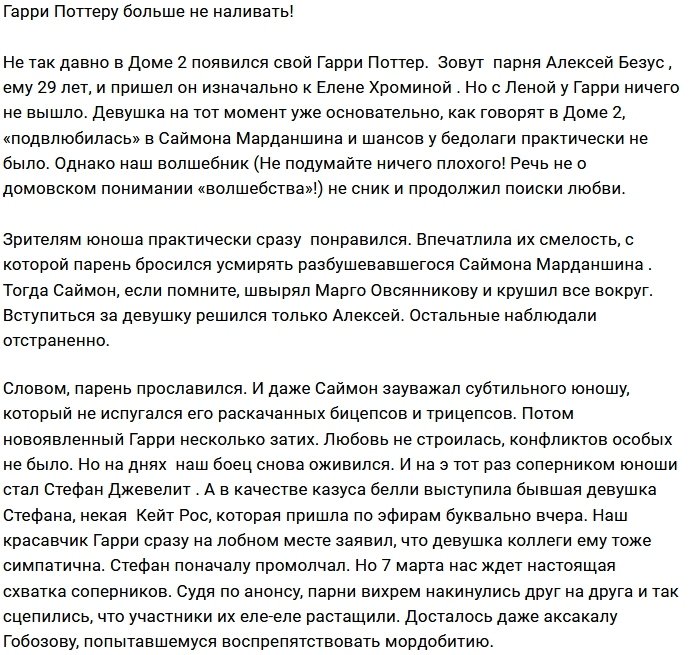 Мнение: Дом-2 обзавёлся своим Гарри Поттером