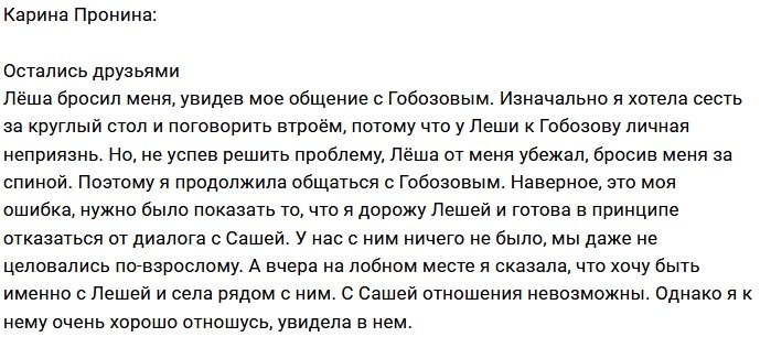 Карина Пронина: Общение с Сашей было ошибкой