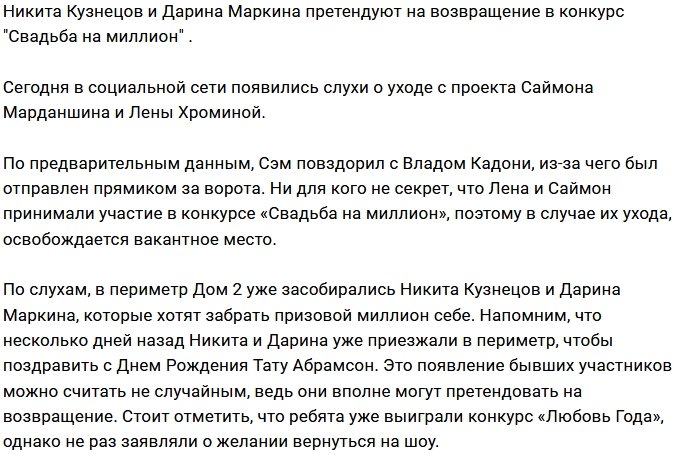 В конкурс «Свадьба на миллион» рвутся новые участники?