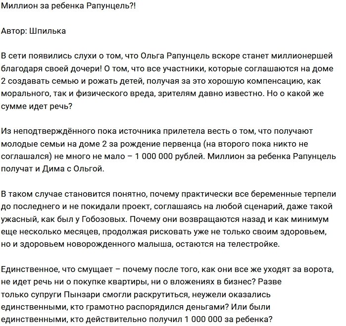 Рапунцели заработают на ребёнке миллион рублей?