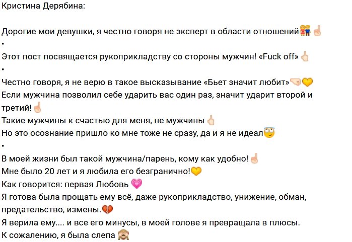 Кристина Дерябина: Мой пост о рукоприкладстве