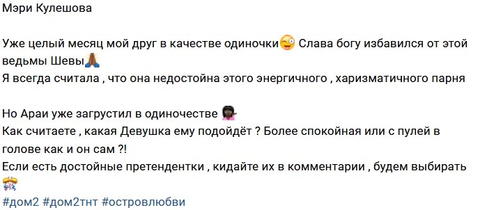 Мэри Кулешова сватает Арая Чобаняна