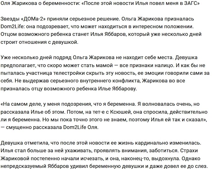 Ольга Жарикова: В ЗАГС нас привела моя беременность