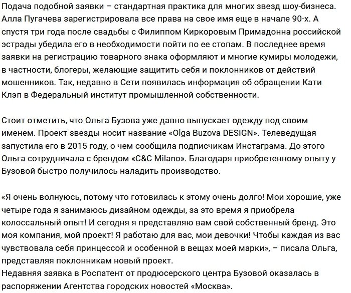 Ольга Бузова хочет сделать своё имя брендом
