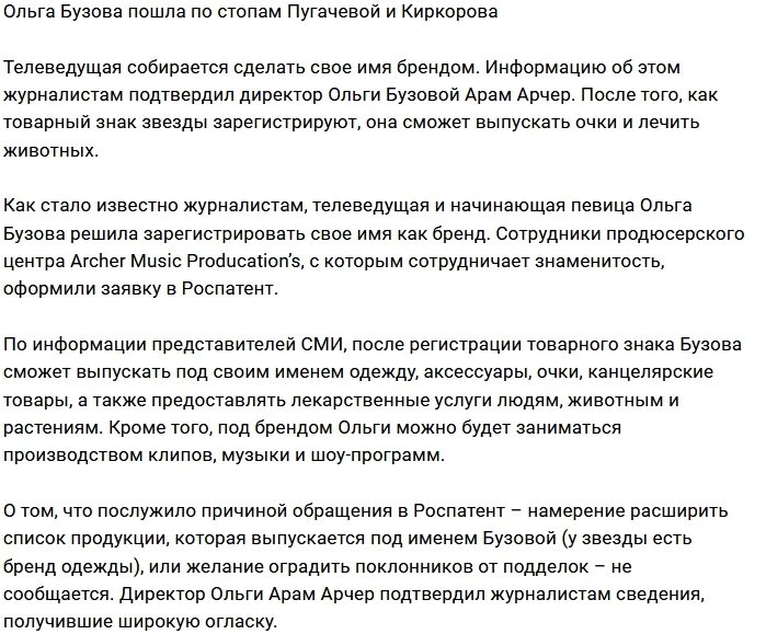 Ольга Бузова хочет сделать своё имя брендом