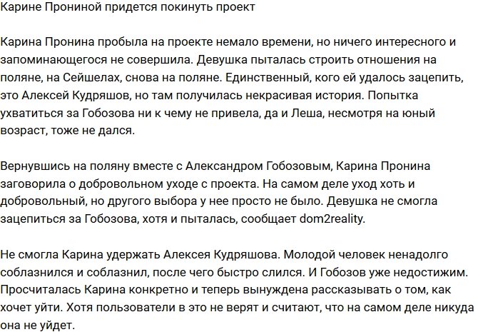 Карине Прониной придется покинуть телестройку?