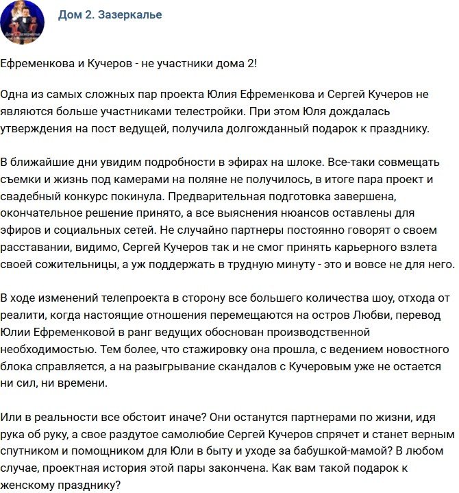 Мнение: Ефременкова и Кучеров - больше не участники!