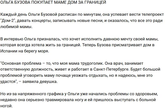 Ольга Бузова присматривает матери дом за границей