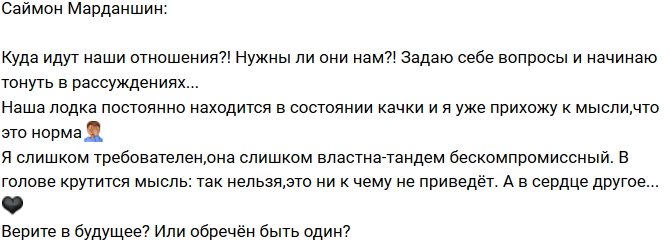Саймон Марданшин: Куда идут эти отношения?