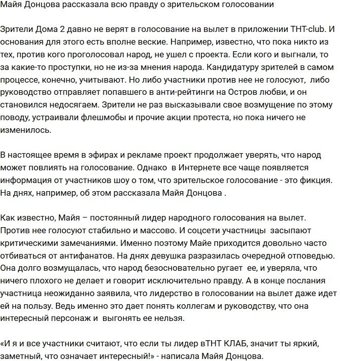 Майя Донцова поведала правду о зрительском голосовании