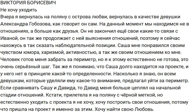 Виктория Борисевич: Я пока не хочу уходить!