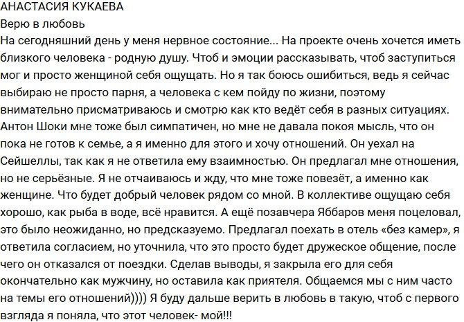 Анастасия Кукаева: Не хочу ошибиться