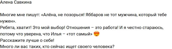 Алена Савкина: Илья – тот, кто мне нужен!