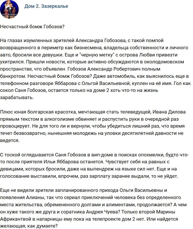 Мнение: Жалкий бомж Гобозов?