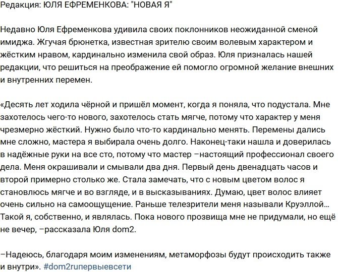 Из блога Редакции: Обновленная Юлия Ефременкова