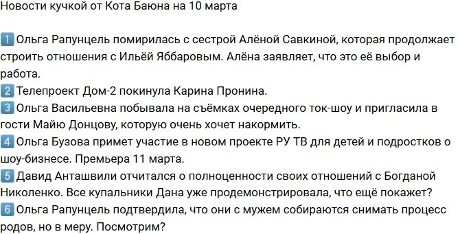 Новости от Кота Баюна (10.03.2018)
