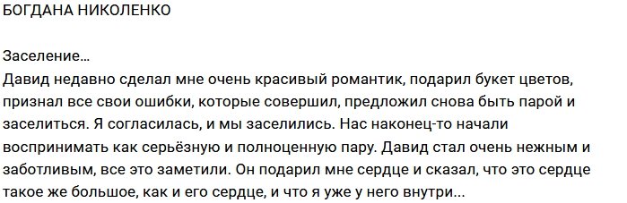 Богдана Николенко: Он подарил мне сердце