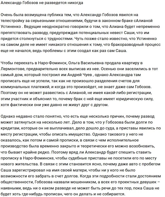 Александру Гобозову невыгодно разводиться с женой?